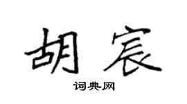 袁強胡宸楷書個性簽名怎么寫