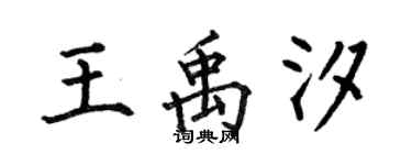 何伯昌王禹汐楷書個性簽名怎么寫