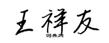王正良王祥友行書個性簽名怎么寫