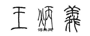 陳墨王炳義篆書個性簽名怎么寫