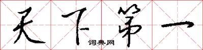 天下第一怎么寫好看
