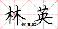 荊霄鵬林英楷書怎么寫