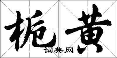 胡問遂梔黃行書怎么寫