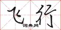 駱恆光飛行行書怎么寫