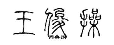 陳聲遠王俊操篆書個性簽名怎么寫