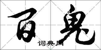 胡問遂百鬼行書怎么寫