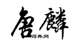 胡問遂唐麟行書個性簽名怎么寫