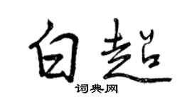 曾慶福白超行書個性簽名怎么寫