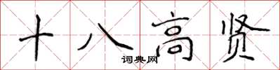 侯登峰十八高賢楷書怎么寫