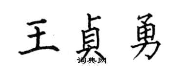 何伯昌王貞勇楷書個性簽名怎么寫