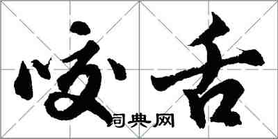 胡問遂咬舌行書怎么寫