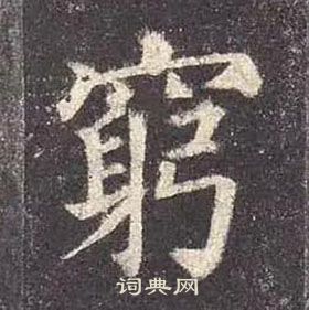 顏真卿多寶塔碑中窮的寫法