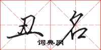田英章醜名行書怎么寫