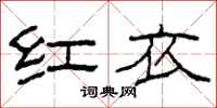 柯春海紅衣隸書怎么寫