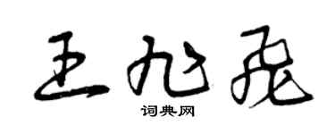 曾慶福王旭飛草書個性簽名怎么寫