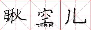 侯登峰瞅空兒楷書怎么寫
