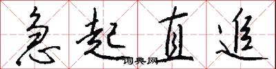 急起直追怎么寫好看