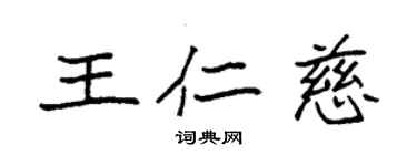 袁強王仁慈楷書個性簽名怎么寫