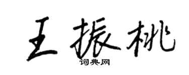 王正良王振桃行書個性簽名怎么寫