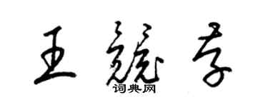 梁錦英王競存草書個性簽名怎么寫