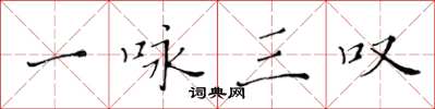 黃華生一詠三嘆楷書怎么寫