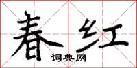 周炳元春紅楷書怎么寫
