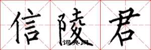 何伯昌信陵君楷書怎么寫