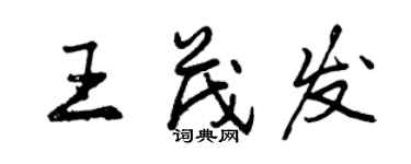 曾慶福王茂發行書個性簽名怎么寫