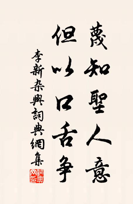 李新蔑知聖人意,但以口舌爭書法作品欣賞