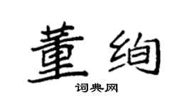 袁強董絢楷書個性簽名怎么寫