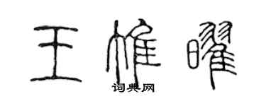 陳聲遠王惟耀篆書個性簽名怎么寫