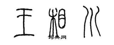 陳墨王相川篆書個性簽名怎么寫