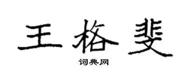 袁強王格斐楷書個性簽名怎么寫