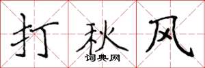 侯登峰打秋風楷書怎么寫