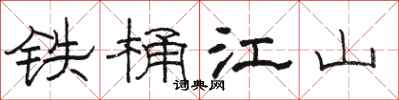駱恆光鐵桶江山隸書怎么寫