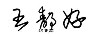 朱錫榮王靜妤草書個性簽名怎么寫