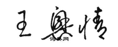 駱恆光王興情草書個性簽名怎么寫