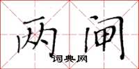 黃華生兩閘楷書怎么寫