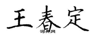 丁謙王春定楷書個性簽名怎么寫