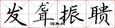 丁謙發聾振聵楷書怎么寫