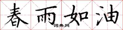丁謙春雨如油楷書怎么寫