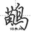 田英章寫的硬筆行書鶓