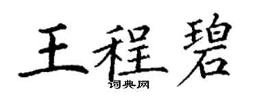 丁謙王程碧楷書個性簽名怎么寫