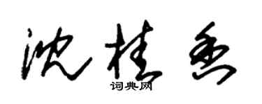 朱錫榮沈桂香草書個性簽名怎么寫