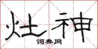 駱恆光灶神隸書怎么寫
