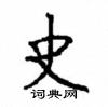 顧仲安寫的硬筆楷書史