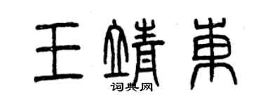 曾慶福王靖東篆書個性簽名怎么寫