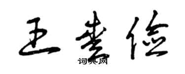 曾慶福王愛儉草書個性簽名怎么寫