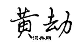 曾慶福黃劫行書個性簽名怎么寫
