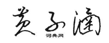 駱恆光黃子涵草書個性簽名怎么寫